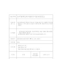 농약품목등록 시험연구기관 변경신고서 농약품목등록 시험연구기관 변경신고서
